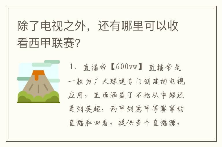 除了电视之外,还有哪里可以收看西甲联赛?