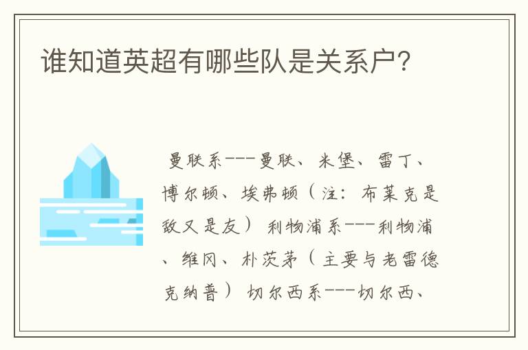 谁知道英超有哪些队是关系户?