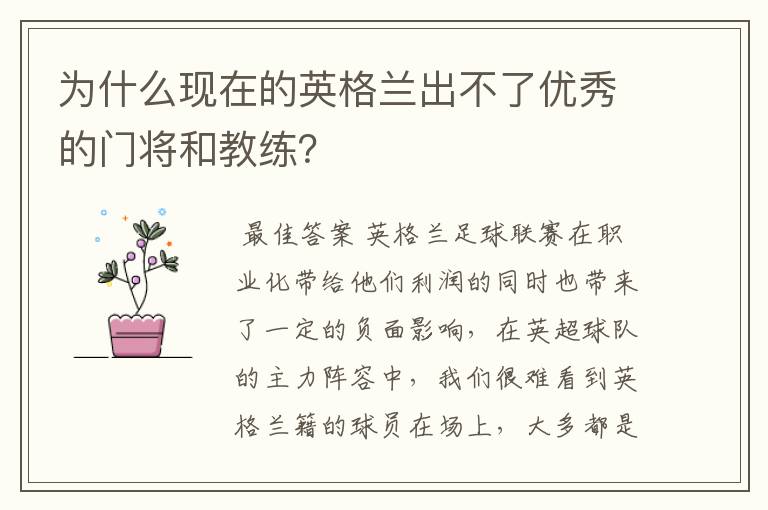 为什么现在的英格兰出不了优秀的门将和教练?