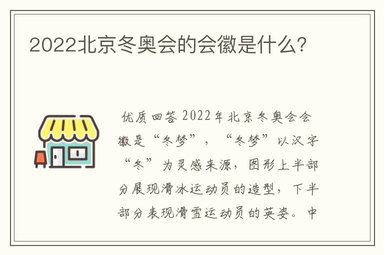 2022北京冬奥会的会徽是什么?