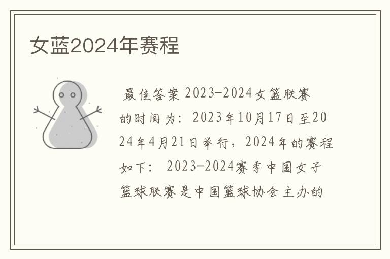 女蓝2024年赛程