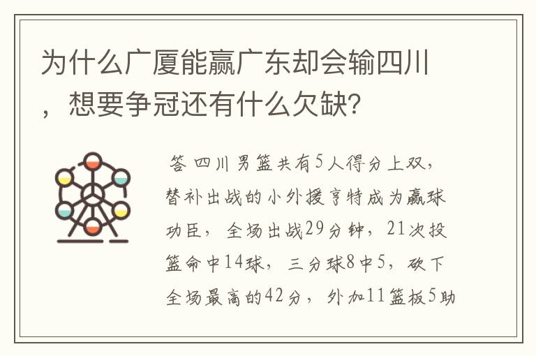 为什么广厦能赢广东却会输四川,想要争冠还有什么欠缺?