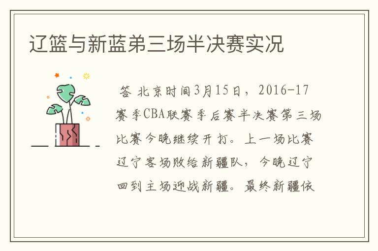 辽篮与新蓝弟三场半决赛实况