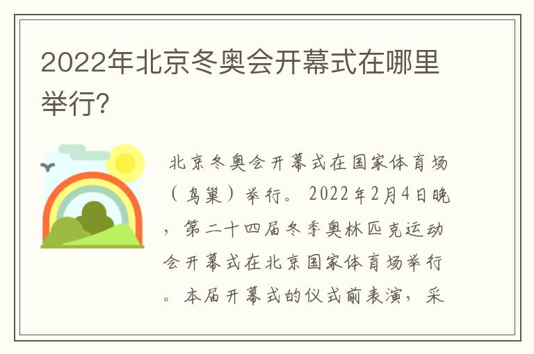 2022年北京冬奥会开幕式在哪里举行?
