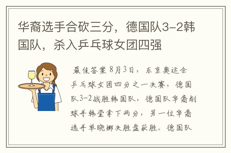 华裔选手合砍三分,德国队3-2韩国队,杀入乒乓球女团四强
