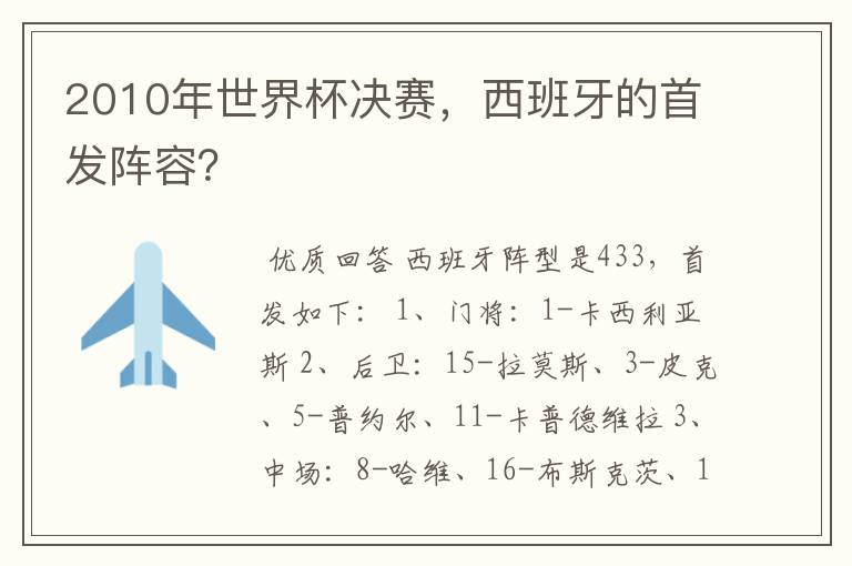 2010年世界杯决赛,西班牙的首发阵容?