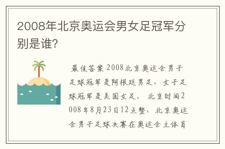 2008年北京奥运会男女足冠军分别是谁?