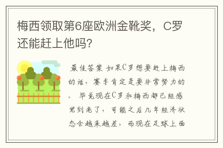 梅西领取第6座欧洲金靴奖,C罗还能赶上他吗?