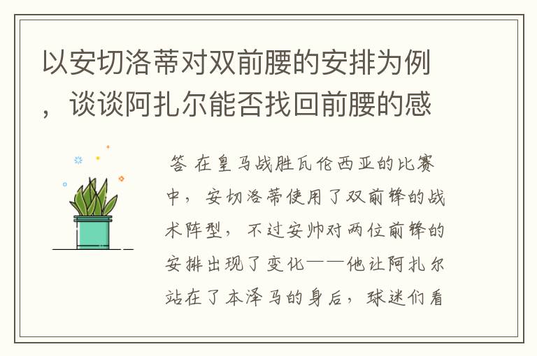 以安切洛蒂对双前腰的安排为例,谈谈阿扎尔能否找回前腰的感觉?