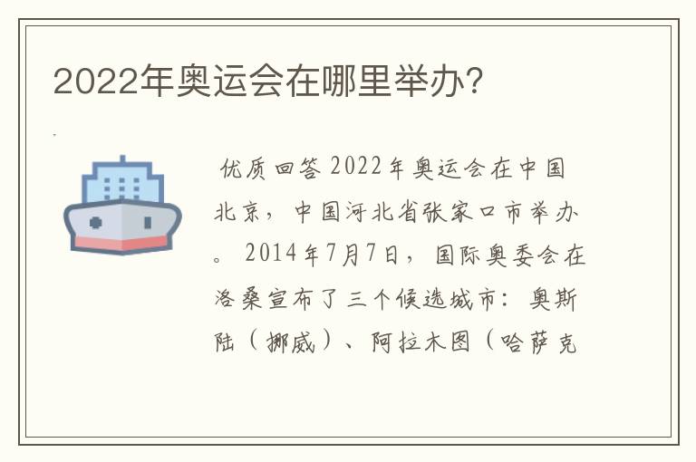 2022年奥运会在哪里举办?