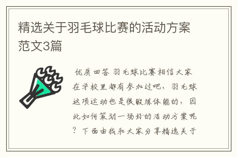 精选关于羽毛球比赛的活动方案范文3篇