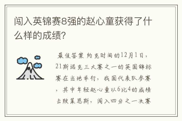 闯入英锦赛8强的赵心童获得了什么样的成绩?