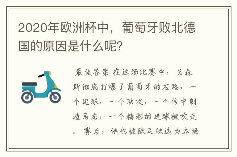 2020年欧洲杯中,葡萄牙败北德国的原因是什么呢?