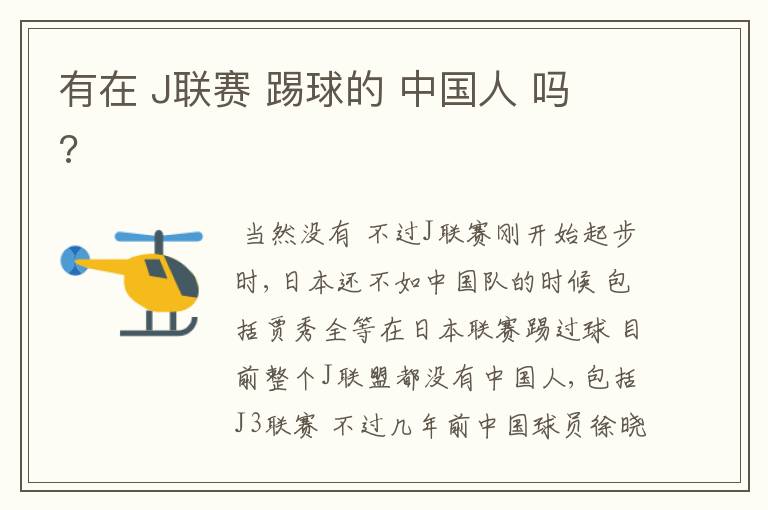 有在 J联赛 踢球的 中国人 吗 ?