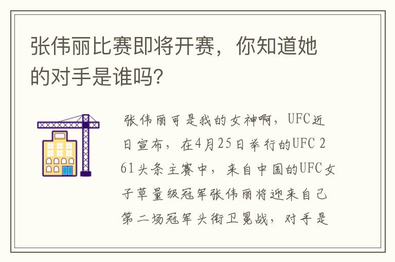 张伟丽比赛即将开赛,你知道她的对手是谁吗?