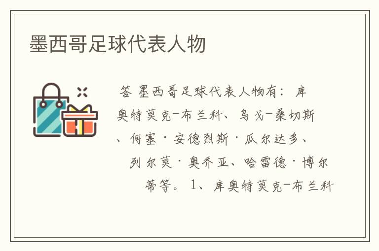 墨西哥足球代表人物