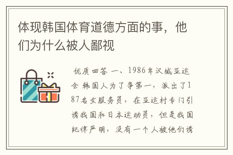 体现韩国体育道德方面的事,他们为什么被人鄙视