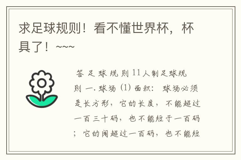 求足球规则!看不懂世界杯,杯具了!~~~