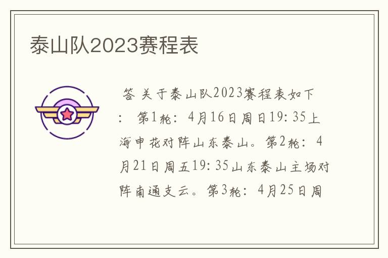 泰山队2023赛程表