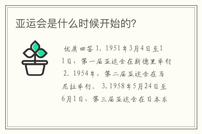 亚运会是什么时候开始的?
