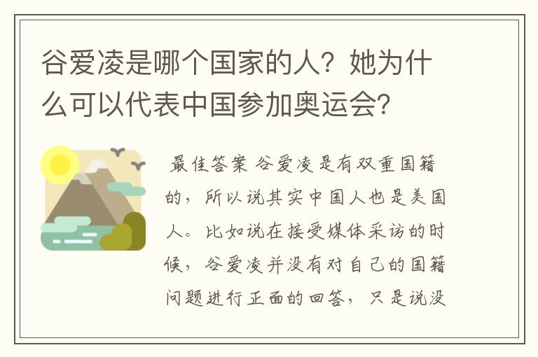 谷爱凌是哪个国家的人?她为什么可以代表中国参加奥运会?