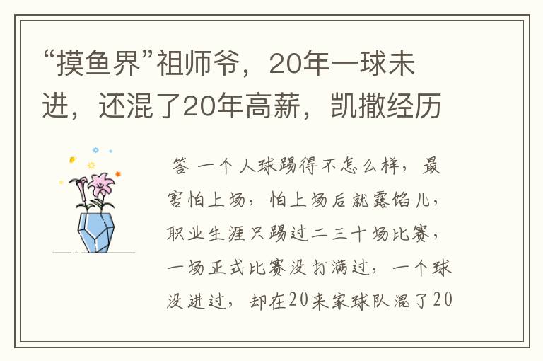 “摸鱼界”祖师爷,20年一球未进,还混了20年高薪,凯撒经历了什么?