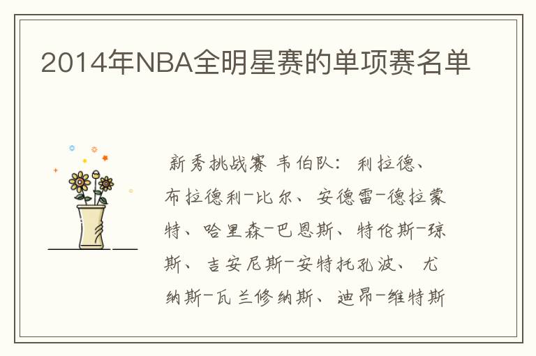 2014年NBA全明星赛的单项赛名单