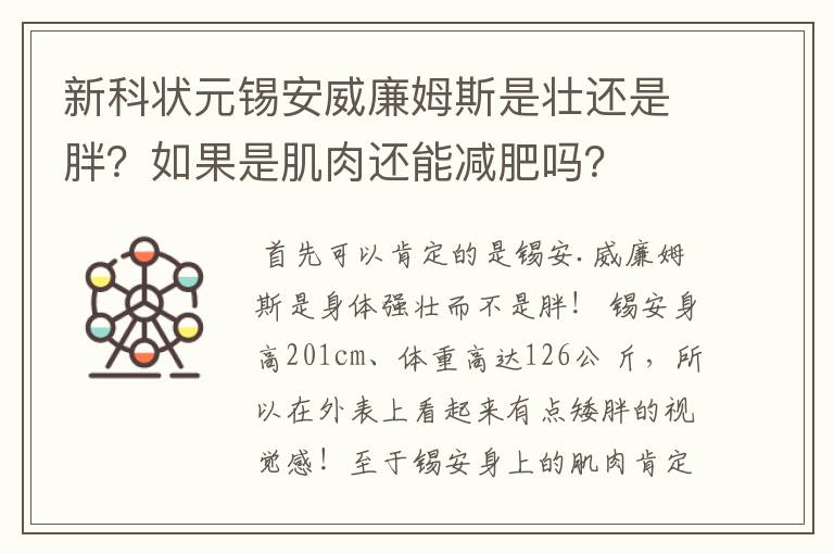 新科状元锡安威廉姆斯是壮还是胖?如果是肌肉还能减肥吗?