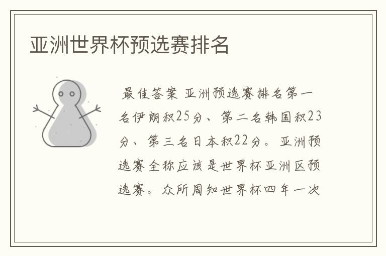 亚洲世界杯预选赛排名