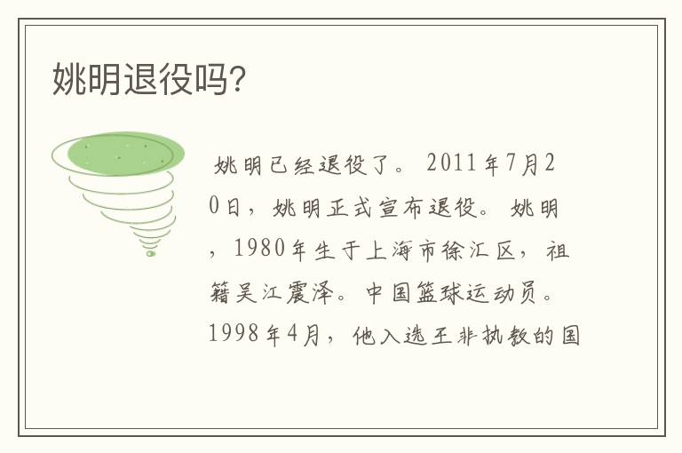 姚明退役吗?