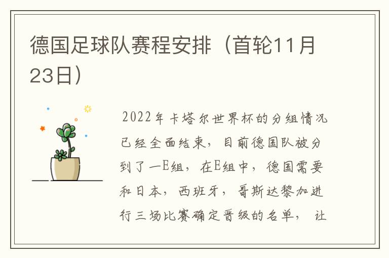 德国足球队赛程安排(首轮11月23日)