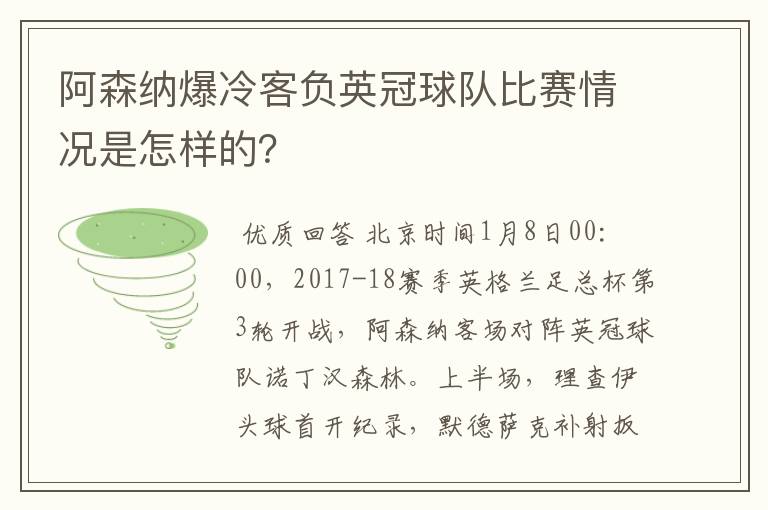 阿森纳爆冷客负英冠球队比赛情况是怎样的?