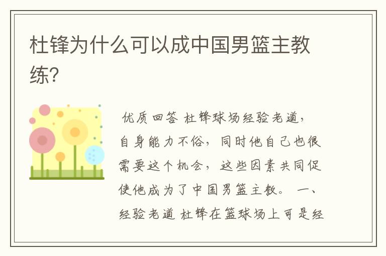 杜锋为什么可以成中国男篮主教练?