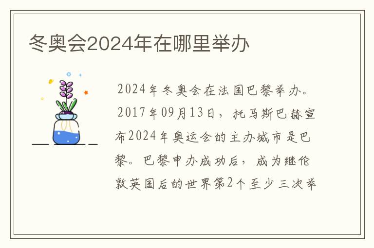 冬奥会2024年在哪里举办