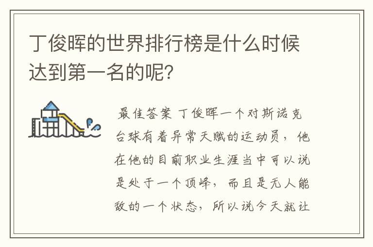丁俊晖的世界排行榜是什么时候达到第一名的呢?