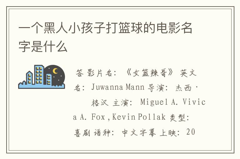 一个黑人小孩子打篮球的电影名字是什么