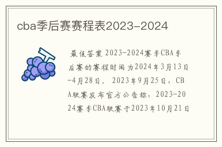 cba季后赛赛程表2023-2024