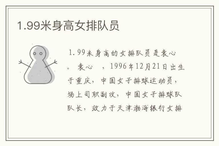 1.99米身高女排队员