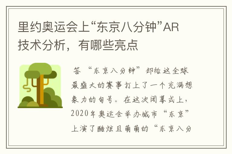 里约奥运会上“东京八分钟”AR技术分析,有哪些亮点