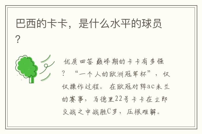 巴西的卡卡,是什么水平的球员?