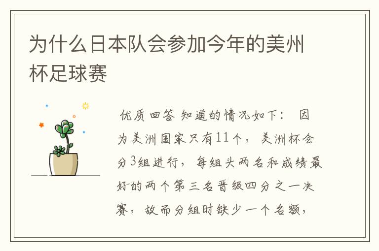 为什么日本队会参加今年的美州杯足球赛