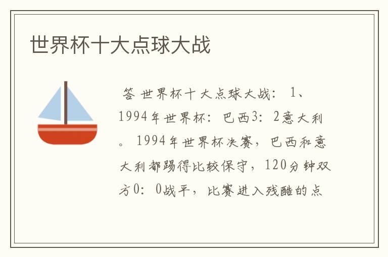 世界杯十大点球大战
