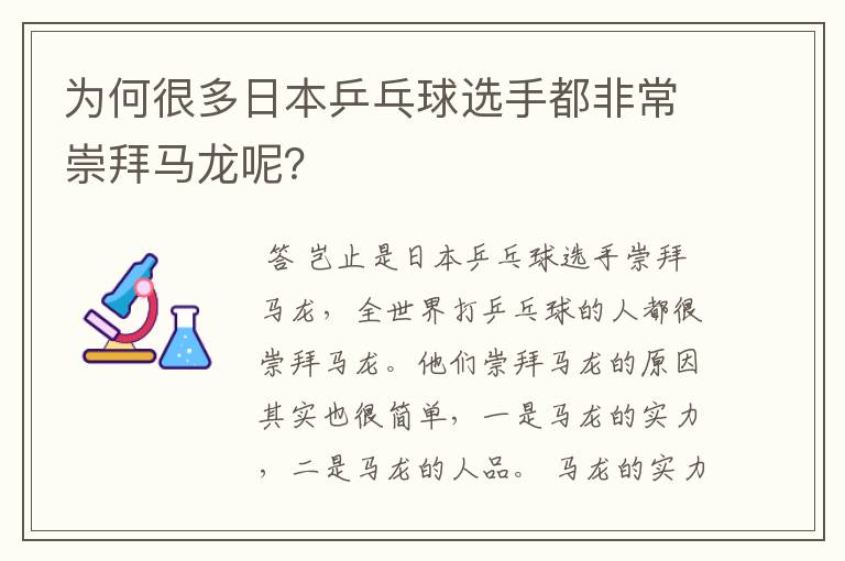 为何很多日本乒乓球选手都非常崇拜马龙呢?