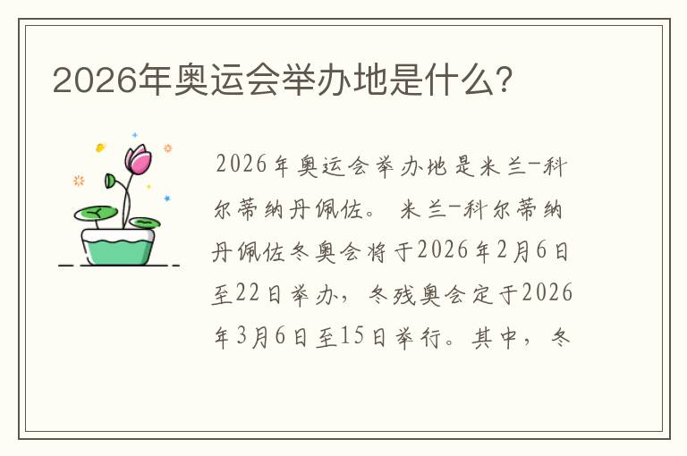 2026年奥运会举办地是什么?