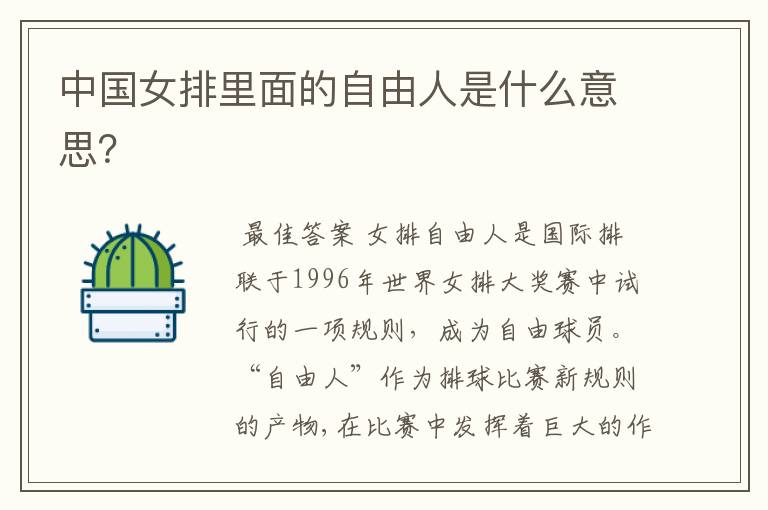 中国女排里面的自由人是什么意思?