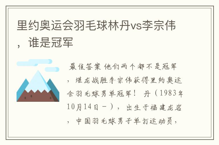 里约奥运会羽毛球林丹vs李宗伟,谁是冠军