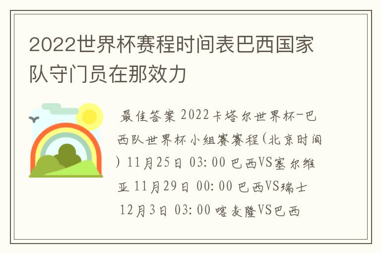 2022世界杯赛程时间表巴西国家队守门员在那效力