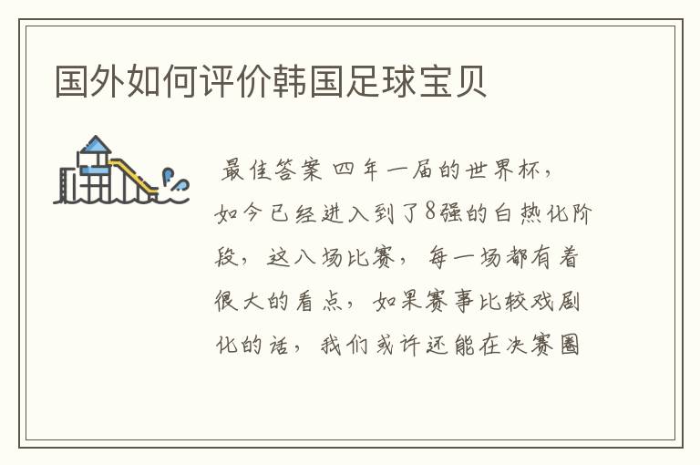 国外如何评价韩国足球宝贝