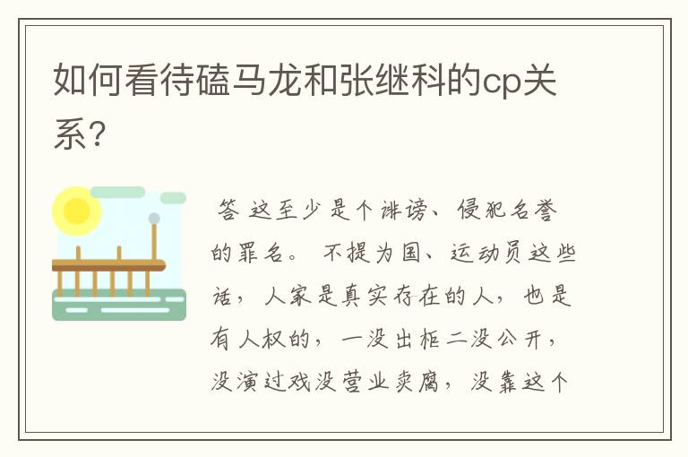 如何看待磕马龙和张继科的cp关系?