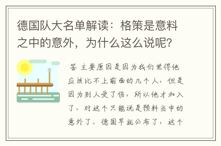 德国队大名单解读:格策是意料之中的意外,为什么这么说呢?